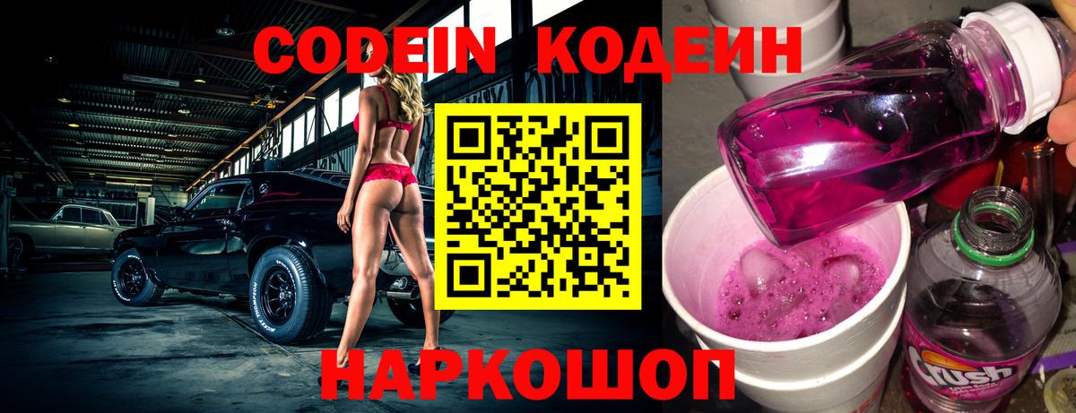 Кодеин Purple Drank  Вход с VPN  Новоалександровск  Кодеиновый сироп Lean напиток Lean (лин) 